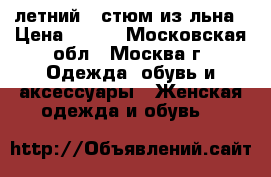 летний koстюм из льна › Цена ­ 500 - Московская обл., Москва г. Одежда, обувь и аксессуары » Женская одежда и обувь   